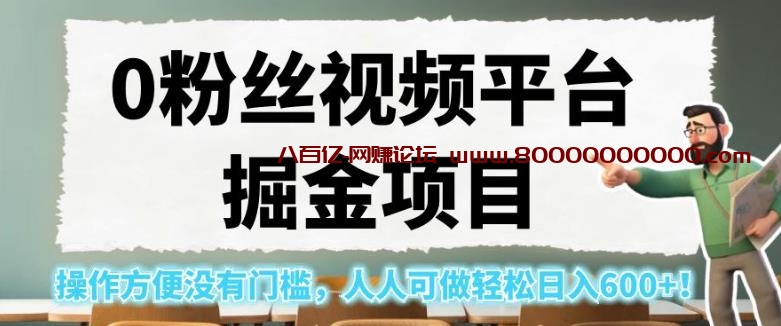 0粉丝视频平台掘金项目，操作方便没有门槛，人人可做轻松日入600+！【揭秘】