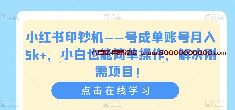 小红书印钞机——号成单账号月入5k+，小白也能简单操作，解决刚需项目【揭秘】