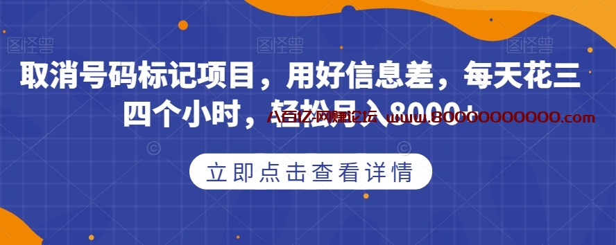 取消号码标记项目，用好信息差，每天花三四个小时，轻松月入8000+【揭秘】