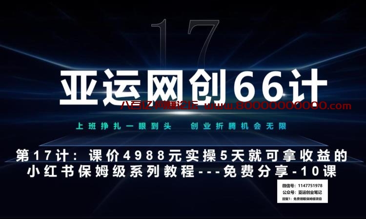 亚运网创66计第17计：小红书实战系列第10课--小红书闭幕课，闭环式跑通的项目--数码壁纸超额利润