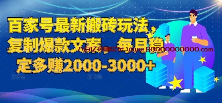百家号最新搬砖玩法，复制爆款文案，每月稳定多赚2000-3000+【揭秘】
