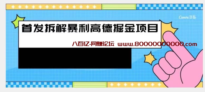 首发拆解高德暴利掘金项目