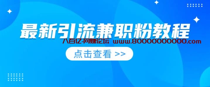 最新引流兼职粉教程，相当火热，现在做的人少