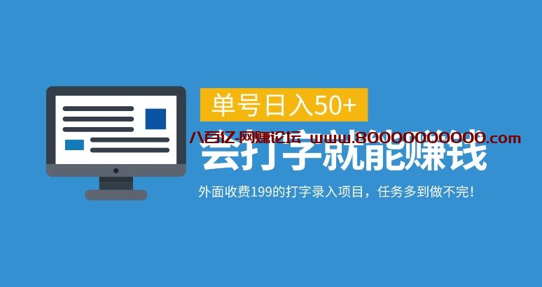 外面收费199的打字录入项目，单号日入50+，会打字就能赚钱，任务多到做不完！