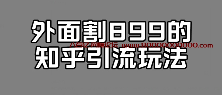 外面收费899的知乎引流新玩法，文章爆了的话，一天引流200+，不是问题