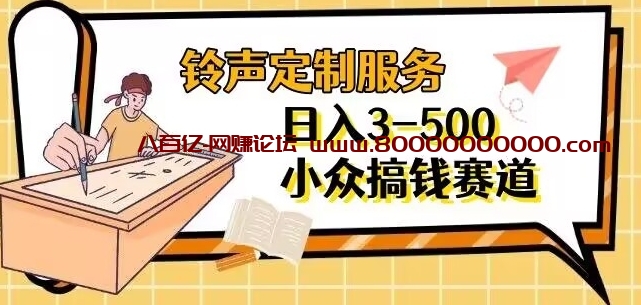 【铃声定制服务】项目分享日入3-500+每天一个信息差