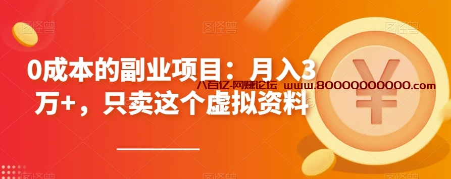 0成本的副业项目：月入3万+，只卖这个虚拟资料