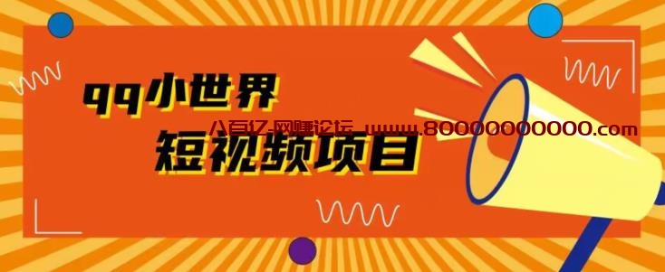 QQ小世界广告共享计划拆解，人人都可操作，1W播放20+