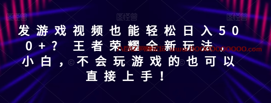 发游戏视频也能轻松日入500+? 王者荣耀全新玩法，小白，不会玩游戏的也可以直接上手！