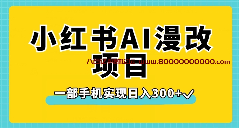 小红书AI漫改项目，一部手机实现日入300+【揭秘】