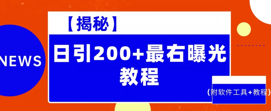 【揭秘】日引200+最右曝光教程（附软件工具+教程）