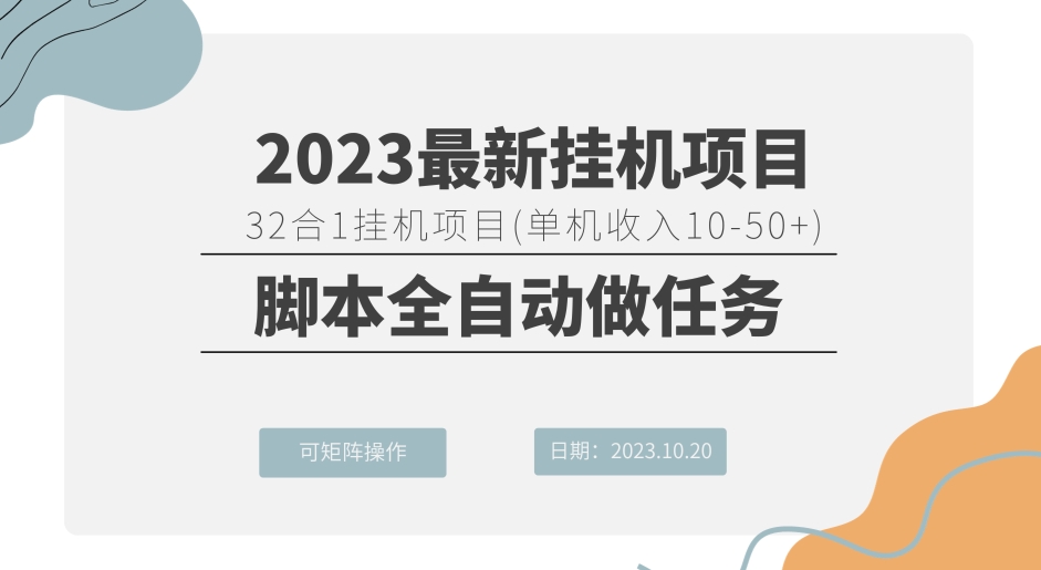 32合1挂机项目（单机收入10-50 ）脚本全自动做任务，可矩阵操作