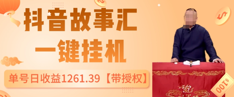 抖音故事汇、一键挂机单号日收益1261.39【带授权】