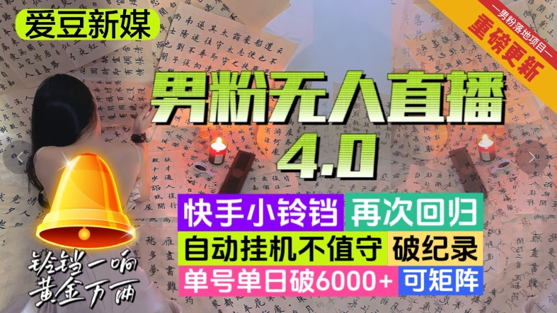 【爱豆新媒】男人无人直播4.0：单号单日破6000+，再破纪录，可矩阵【揭秘】