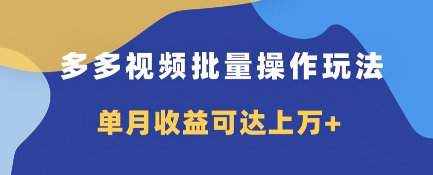 多多视频日入600+，无脑暴力搬运玩法3.0