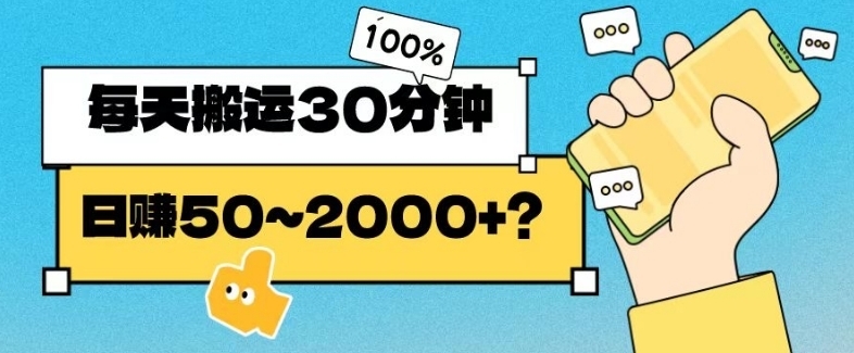 操作这个项目，每天搬运30分钟，日赚50~2000+？