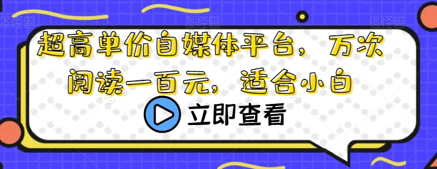 超高单价自媒体平台，万次阅读一百元，适合小白