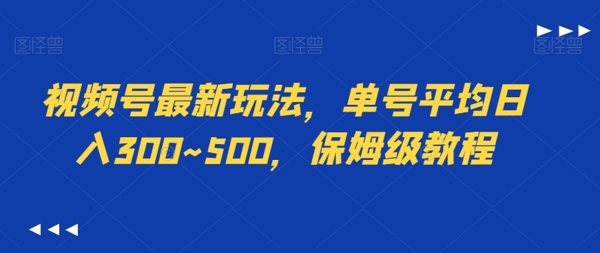 视频号最新玩法，单号平均日入300~500，保姆级教程