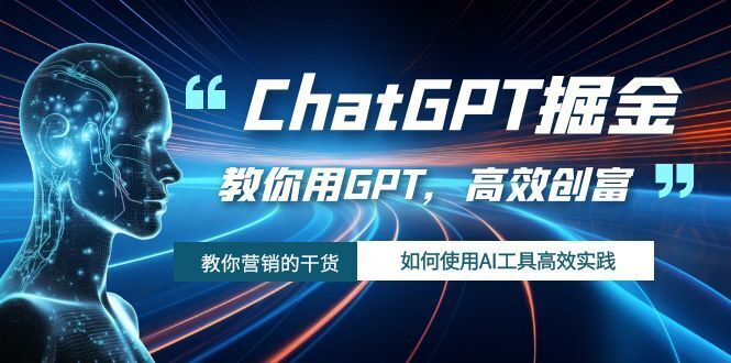 ChatGPT掘金队，手把手教你GPT，高效率财富！怎么使用AI专用工具高效率实践活动