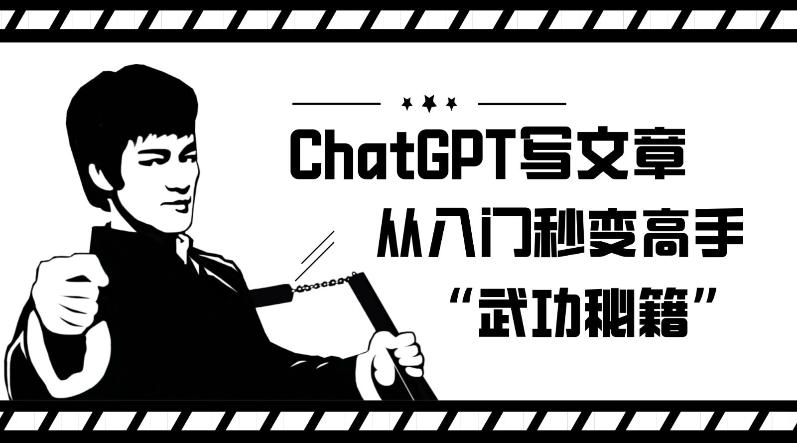 如何运用ChatGPT发表文章，从新手入门瞬间变成大佬的“武林秘籍”