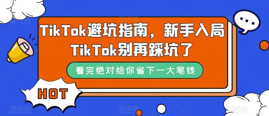 TikTok·避坑指南，初学者进入Tk不要再踩雷了（10堂课）
