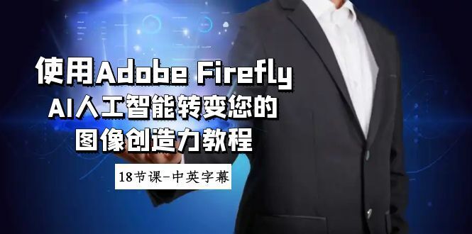 应用Adobe Firefly AI人工智能技术变化你的图象想像力实例教程-18堂课-中英字幕