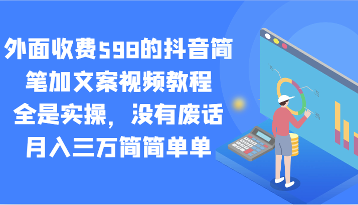 外边收费标准598的抖音简笔加创意文案视频教学，都是实际操作，并没有空话，月入三万很简单