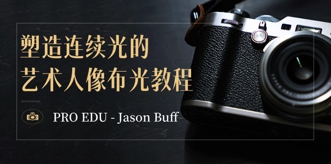 （8879期）PRO EDU – Jason Buff 营造持续光的艺术人像图片打光实例教程-15堂课-中英字幕