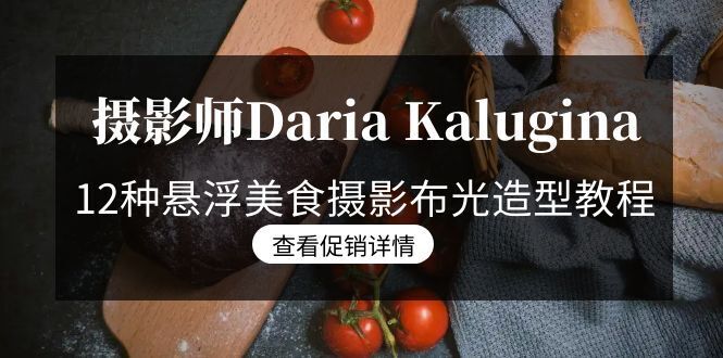 （8900期）摄像师Daria Kalugina 12种飘浮特色美食摄影布光造型设计实例教程-21堂课-中文字幕在线