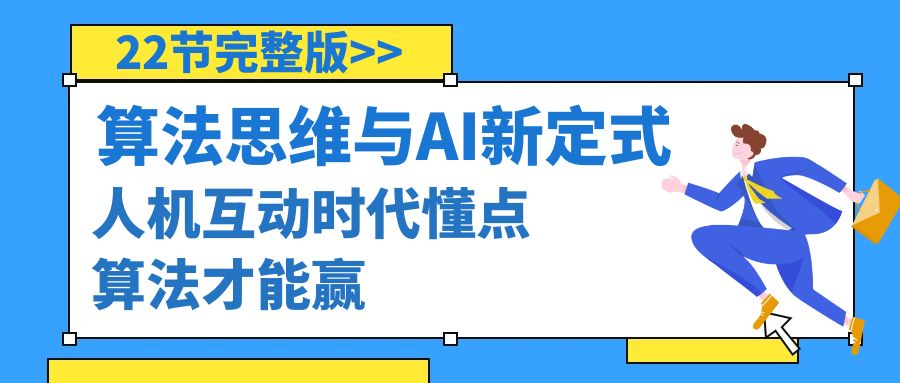 （8975期）算法思维与中国围棋AI新围棋定式，人机交互时期懂些优化算法才可以赢（22节完整篇）