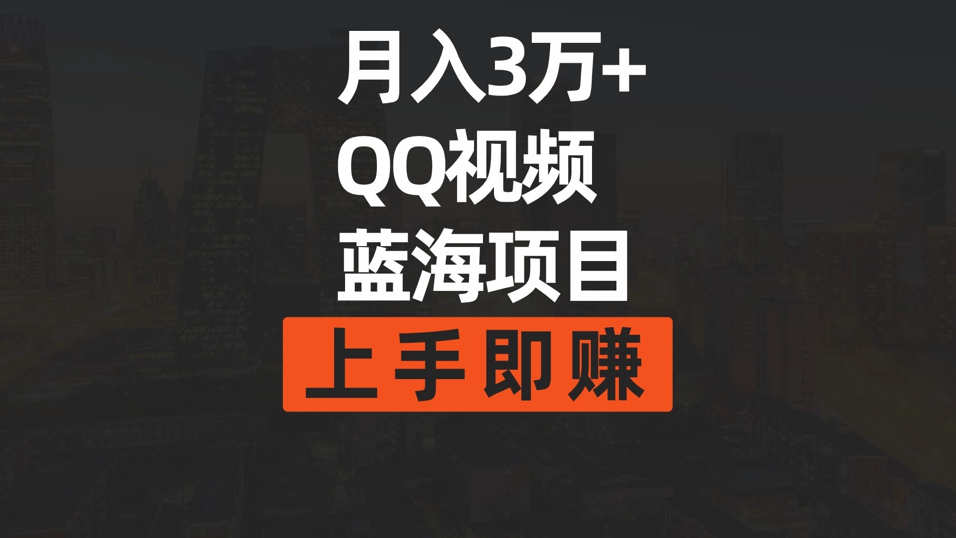 （9503期）月入3万+ 简单搬运去重QQ视频蓝海赛道：开启视频内容创新的新篇章  入门即赚