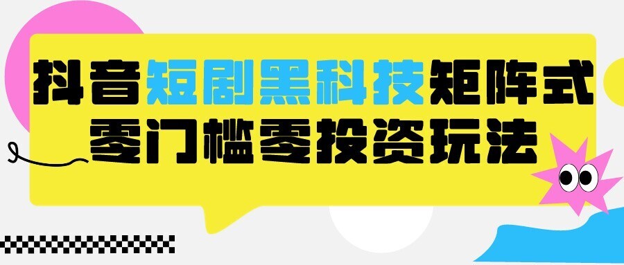 2024抖音短剧全新升级高科技矩阵游戏玩法，家庭保姆级实战教学，新项目零门槛可瓦解自动式起号