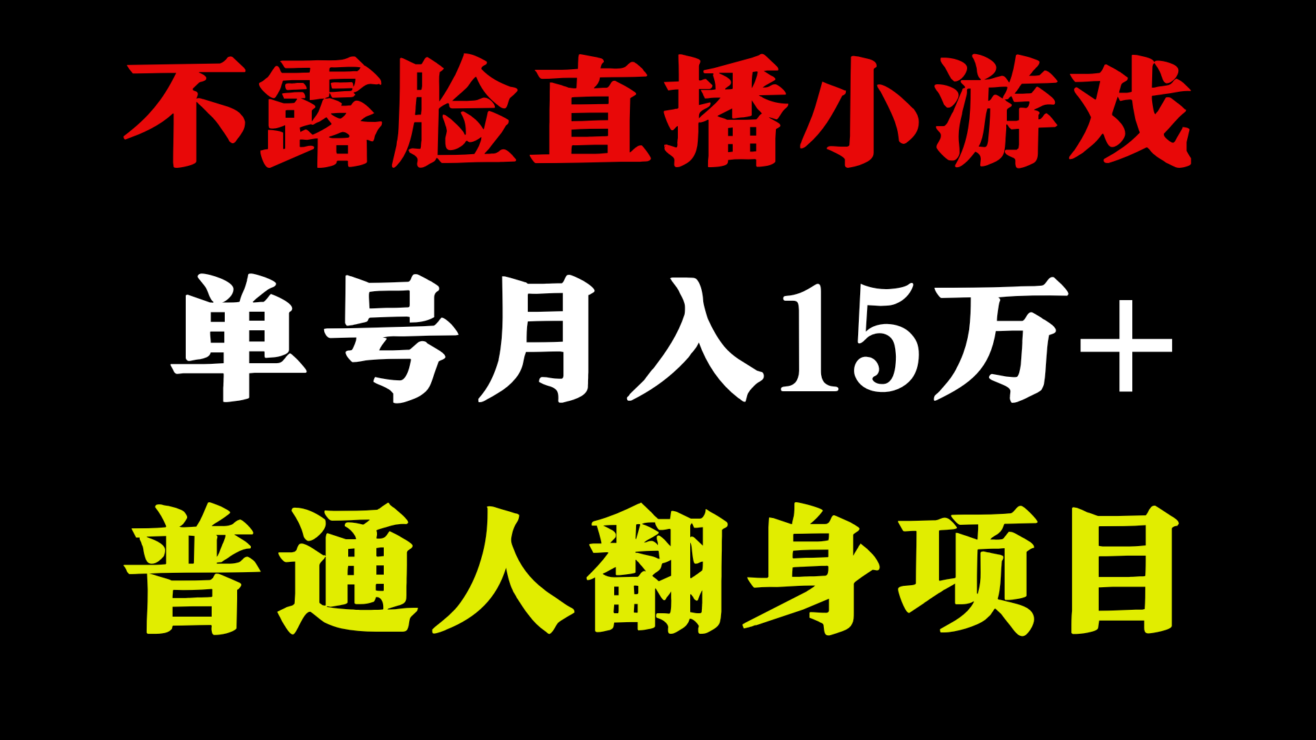 无需漏脸只讲话直播间找茬儿类游戏：挑战你的观察力与耐心，新手当日入门，月盈利15万