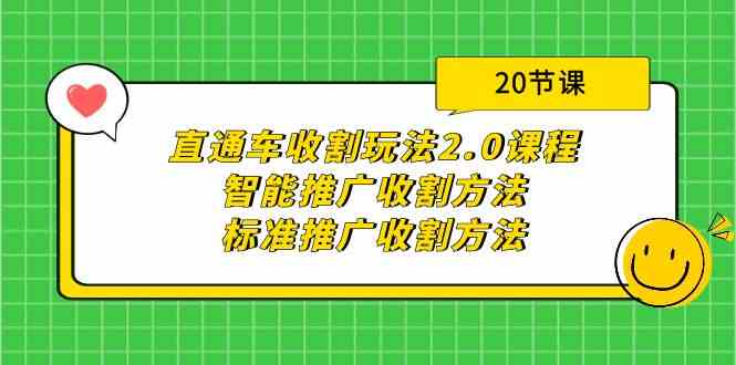 直通车收割玩法2.0课程：智能推广收割方法+标准推广收割方法（20节课）