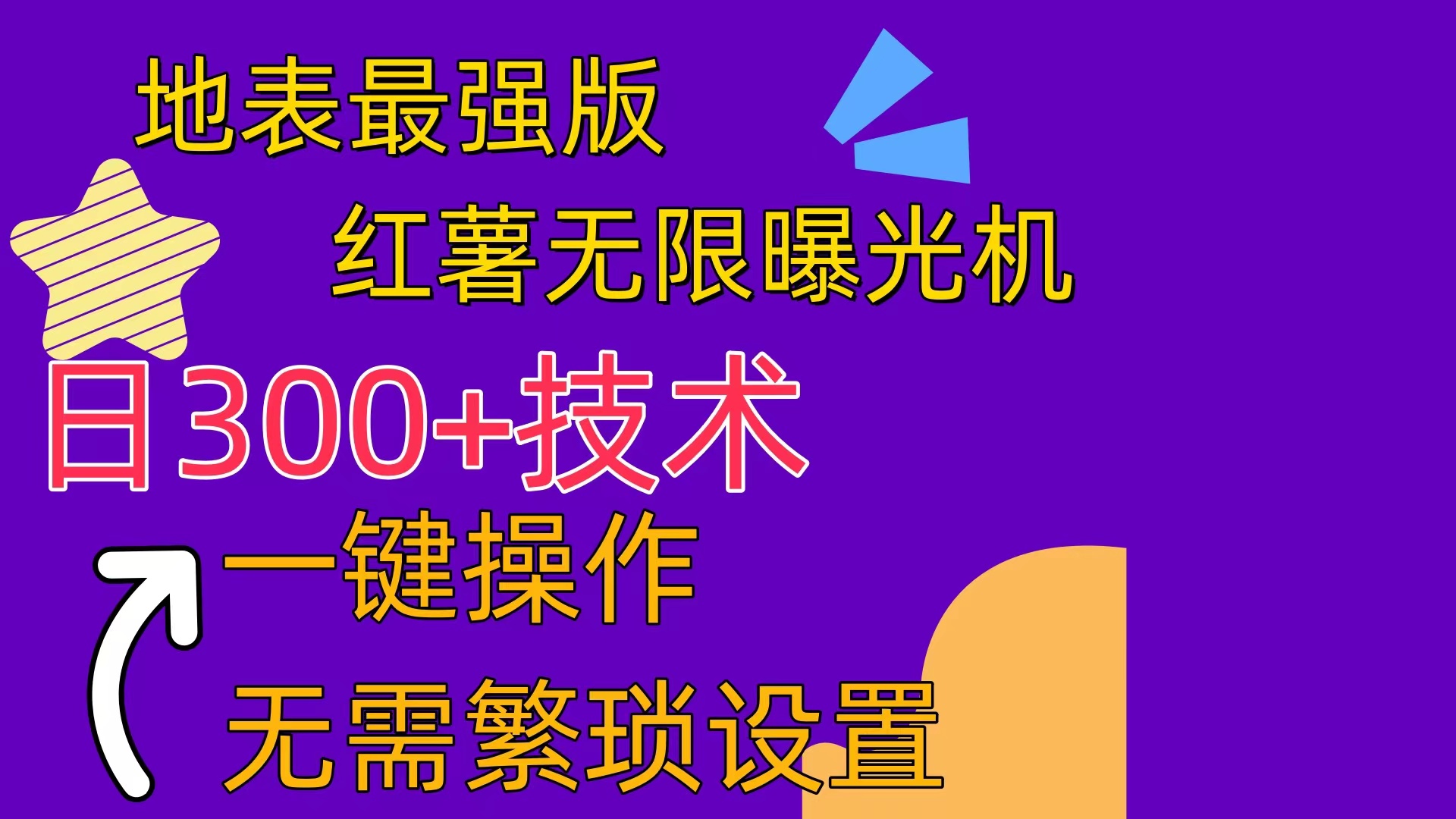 红薯无限曝光机：引领数字营销新纪元，打造品牌曝光新高度（内附养号助手）