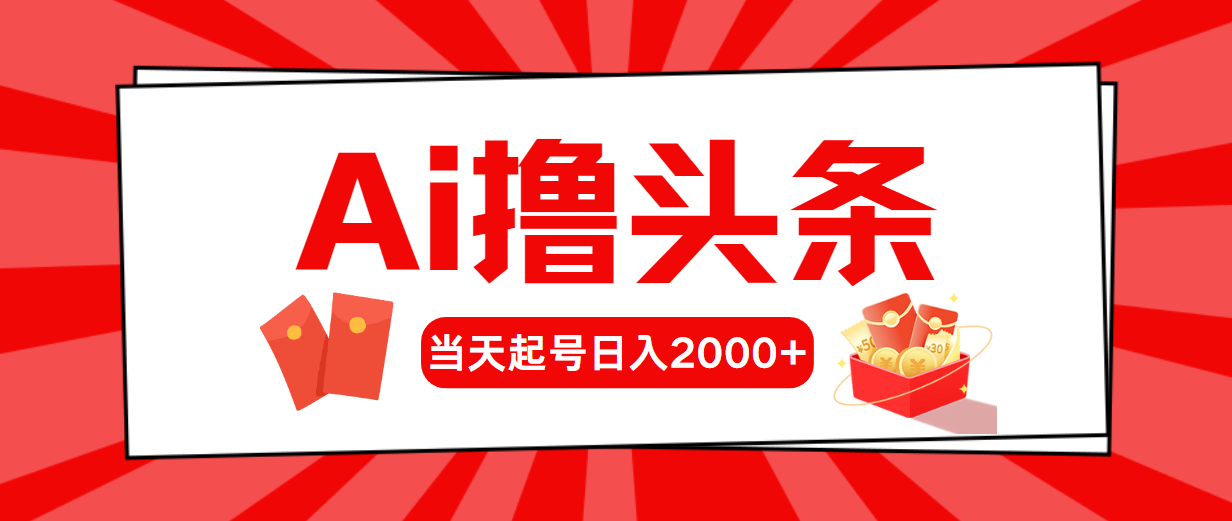 AI撸头条：引领智能内容创作新风尚，当天起号，第二天见收益，日入2000+