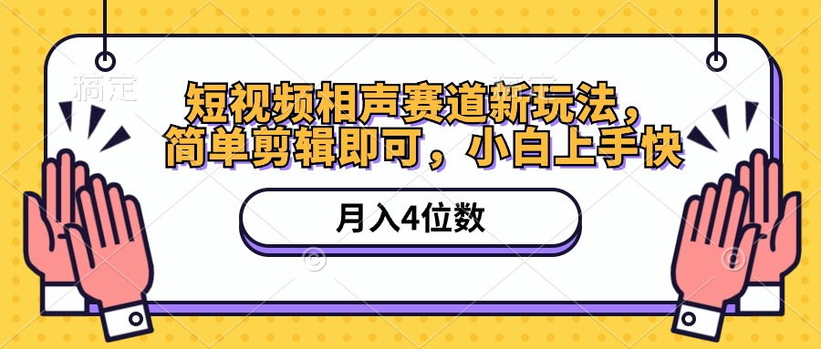 短视频相声赛道新玩法：开启娱乐内容新纪元，简单剪辑即可，月入四位数（附软件+素材）