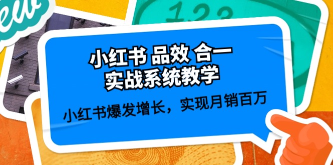 小红书品效合一实战系统教学：打造高效内容营销新纪元,小红书爆发增长，实现月销百万 (59节)