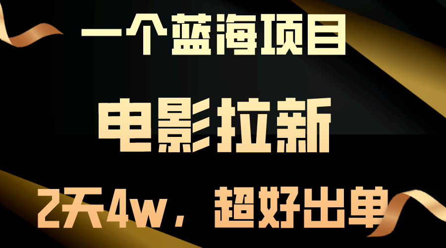 【蓝海项目】电影拉新：引领互联网时代的影视新风尚，两天搞了近4w，超好出单，直接起飞