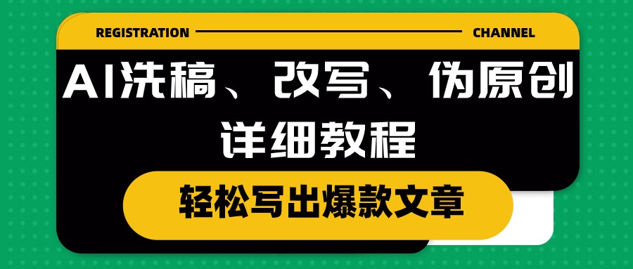 AI洗稿、改写、伪原创详细教程，轻松写出爆款文章：掌握关键技巧，提升内容质量与传播力