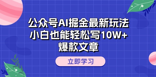 微信公众号AI掘金队全新游戏玩法，开启智能探险新纪元，新手都可以轻松写10W 爆款文章