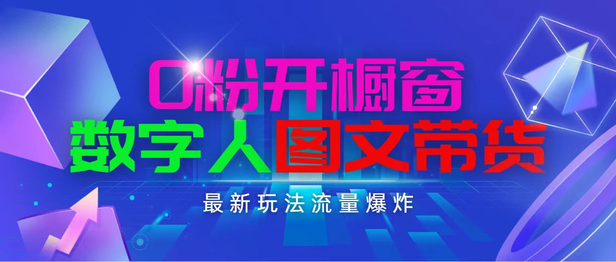 抖音最新项目，0粉开橱窗：开启电商之路的新途径，数字人图文带货，流量爆炸，简单操作，日入1000