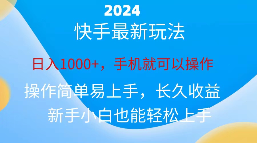 2024快手磁力巨星做任务：释放无限创造力，小白无脑自撸日入1000+