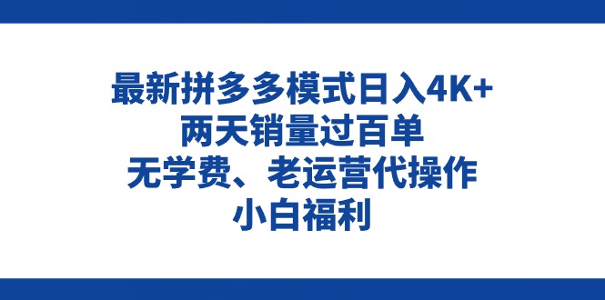 拼多多最新模式日入4K+两天销量过百单：创新与发展，无学费、老运营代操作、小白福利