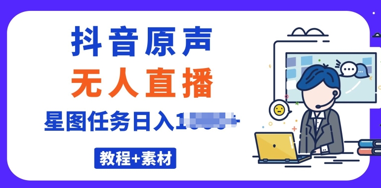 最近很火的抖音播剧原声24小时无人直播，详细教程，一部手机即可