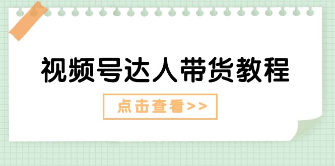 视频号达人带货教程：开启电商新时代,达人剧情打法（长期）+达人带货广告（短期）