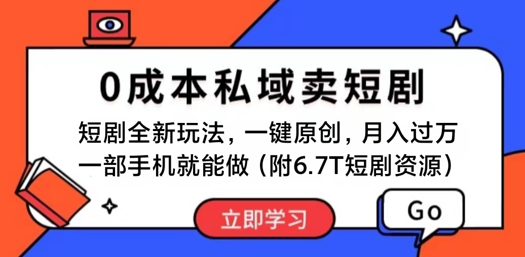 短剧最新玩法，0成本私域卖短剧：创新的商业模式探索，会复制粘贴即可月入过万，一部手机即…