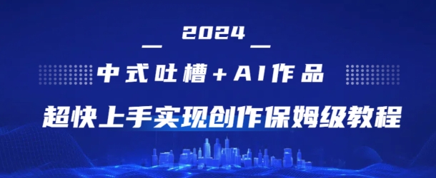 2024中式吐槽+AI作画，超快上手实现原创保姆级教程