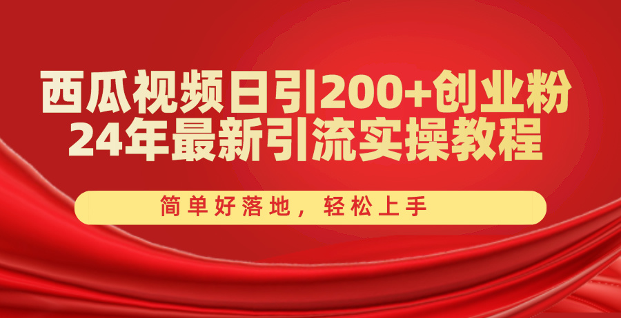 西瓜视频日引200+创业粉：打造高品质视听盛宴，引领互联网内容新潮流，24年最新引流实操教程，简单好落地，轻松上手