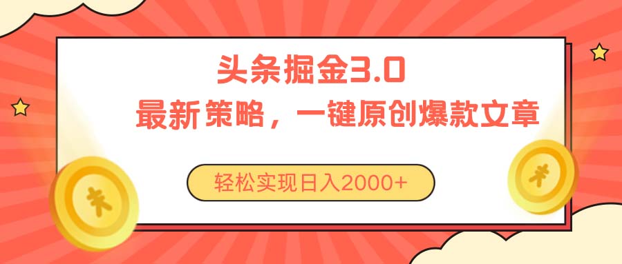 今日头条掘金3.0策略：引领内容变现新纪元，无任何门槛，轻松日入2000+